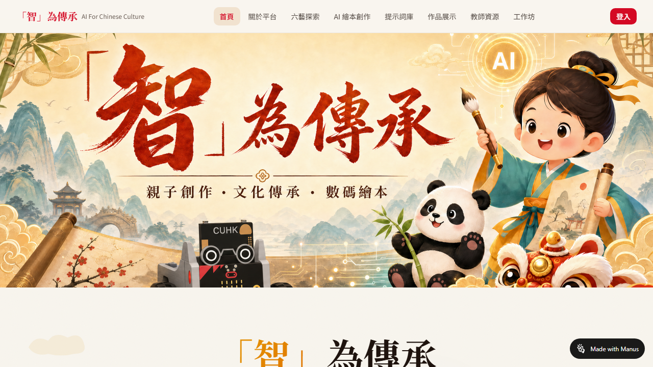 AI For Chinese Culture 「智」為傳承 預覽